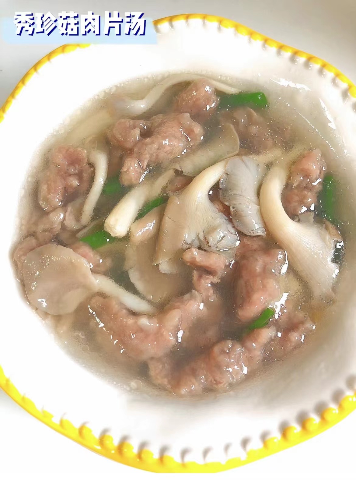 秀珍菇肉片湯 秀珍菇肉片湯
