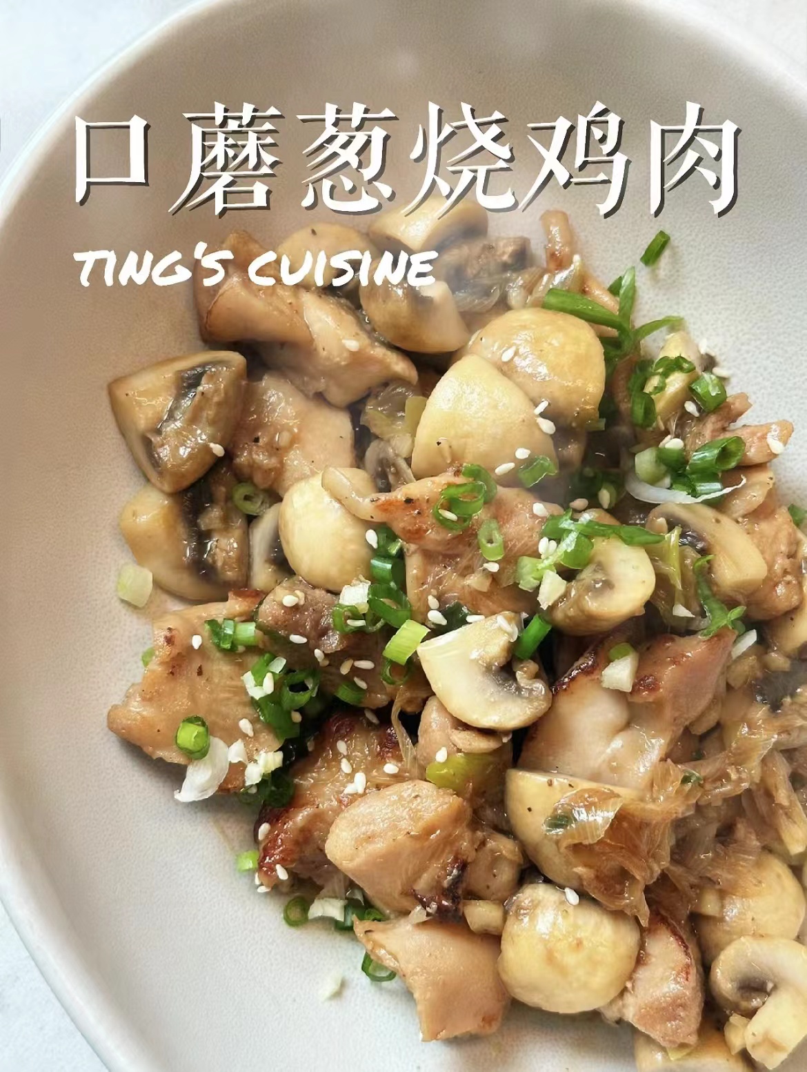 口蘑蔥燒雞肉 口蘑蔥燒雞肉
