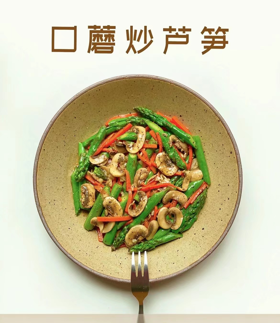 口蘑炒蘆筍 口蘑炒蘆筍