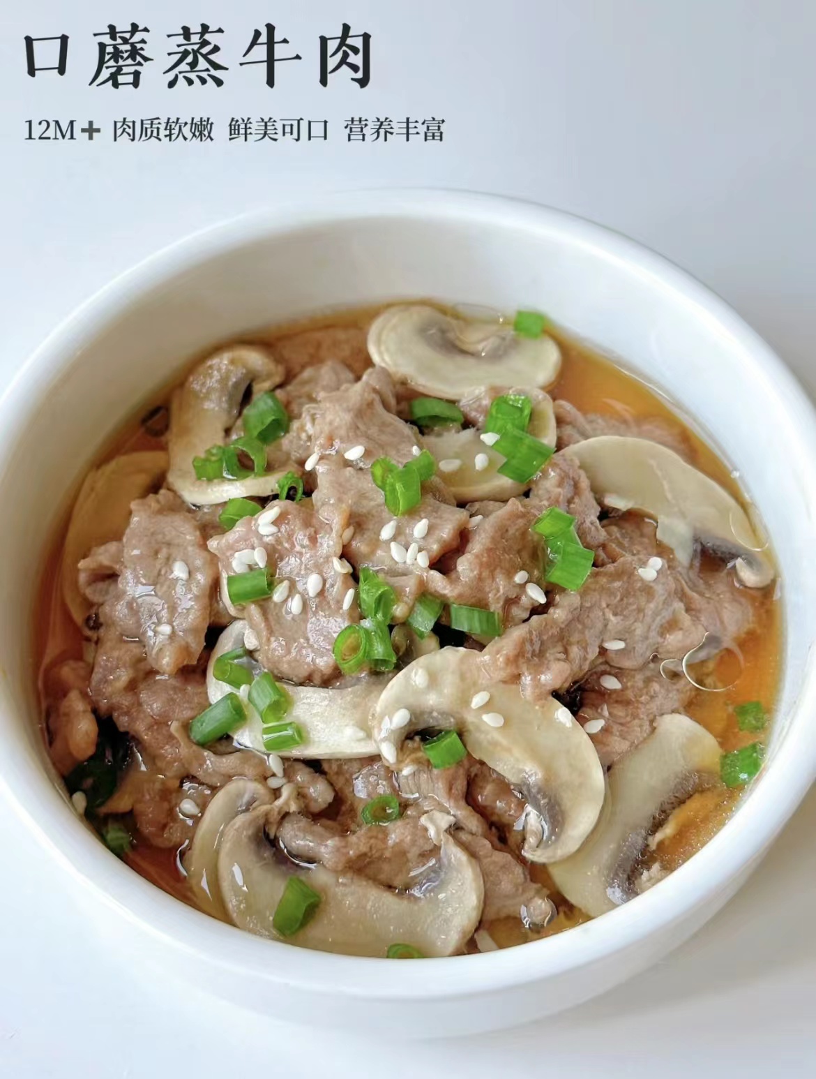 口蘑蒸牛肉 口蘑蒸牛肉