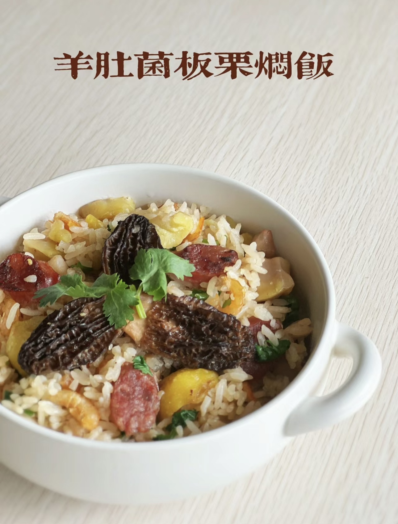 羊肚菌板栗悶飯 羊肚菌板栗悶飯